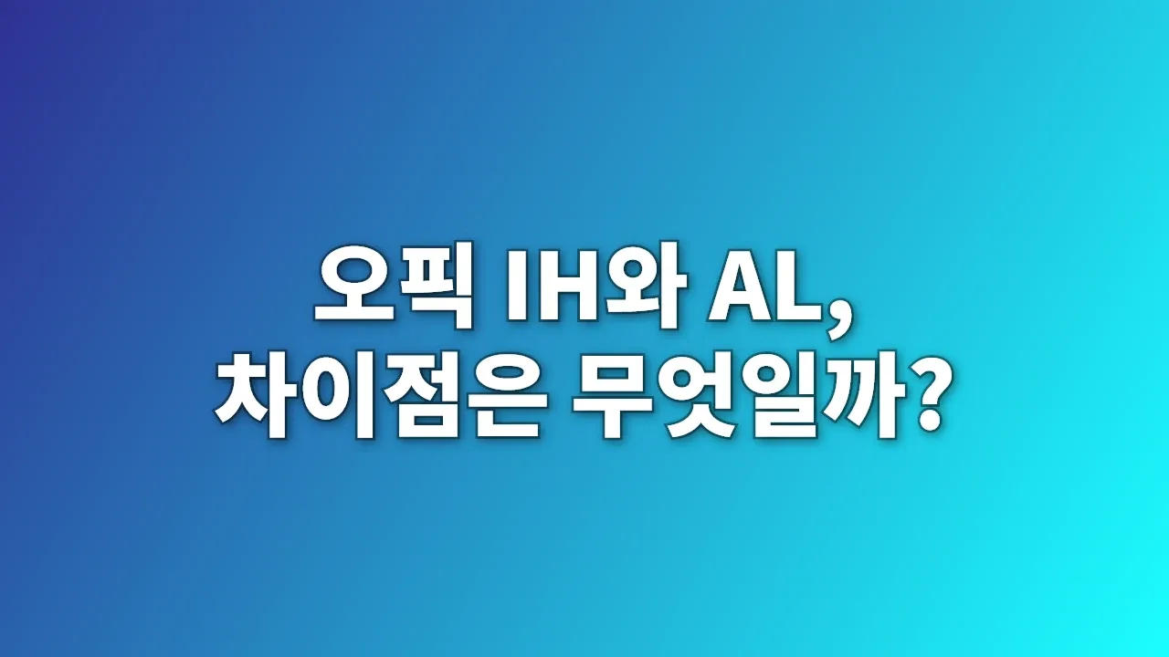 오픽 IH와 AL, 차이점은 무엇일까?
